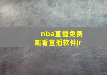 nba直播免费观看直播软件jr