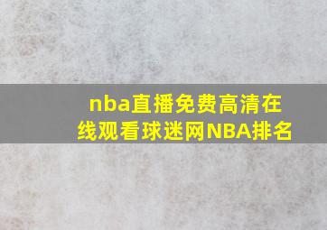 nba直播免费高清在线观看球迷网NBA排名