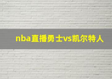 nba直播勇士vs凯尔特人