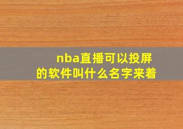 nba直播可以投屏的软件叫什么名字来着