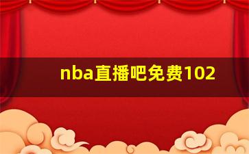 nba直播吧免费102