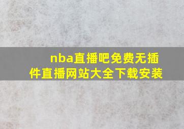 nba直播吧免费无插件直播网站大全下载安装