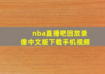 nba直播吧回放录像中文版下载手机视频