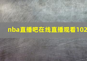 nba直播吧在线直播观看102