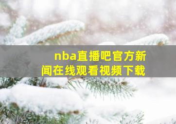 nba直播吧官方新闻在线观看视频下载