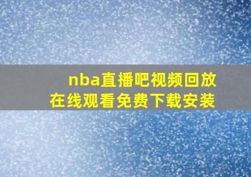 nba直播吧视频回放在线观看免费下载安装