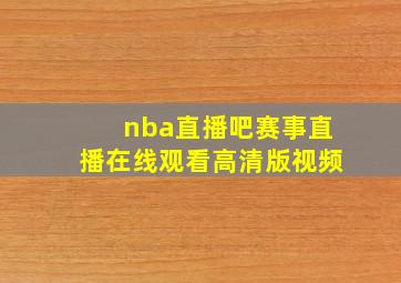 nba直播吧赛事直播在线观看高清版视频