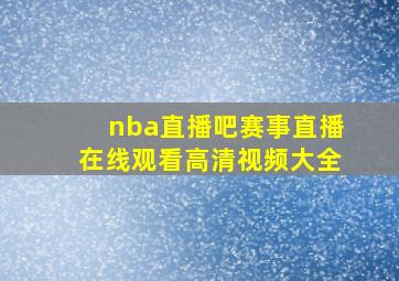 nba直播吧赛事直播在线观看高清视频大全