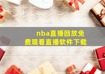 nba直播回放免费观看直播软件下载