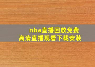 nba直播回放免费高清直播观看下载安装