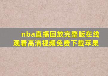 nba直播回放完整版在线观看高清视频免费下载苹果