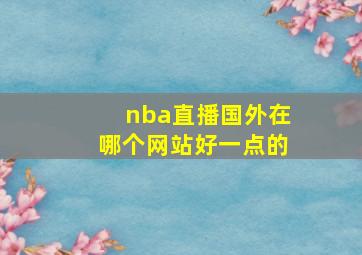 nba直播国外在哪个网站好一点的