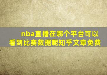 nba直播在哪个平台可以看到比赛数据呢知乎文章免费