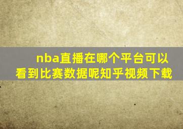 nba直播在哪个平台可以看到比赛数据呢知乎视频下载