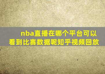 nba直播在哪个平台可以看到比赛数据呢知乎视频回放