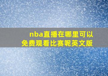 nba直播在哪里可以免费观看比赛呢英文版