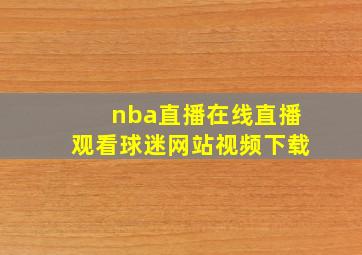 nba直播在线直播观看球迷网站视频下载