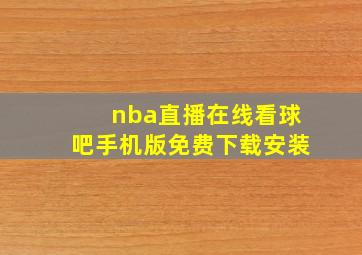 nba直播在线看球吧手机版免费下载安装