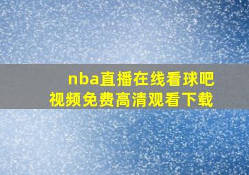 nba直播在线看球吧视频免费高清观看下载