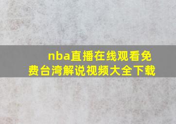 nba直播在线观看免费台湾解说视频大全下载