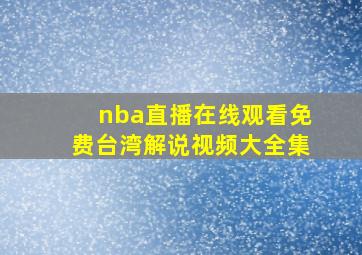 nba直播在线观看免费台湾解说视频大全集