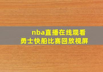 nba直播在线观看勇士快船比赛回放视屏