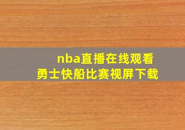 nba直播在线观看勇士快船比赛视屏下载