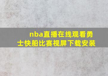 nba直播在线观看勇士快船比赛视屏下载安装