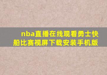 nba直播在线观看勇士快船比赛视屏下载安装手机版