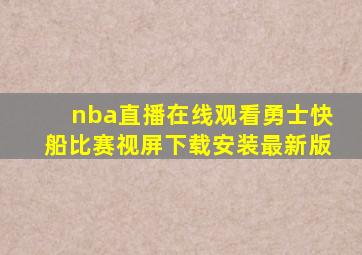 nba直播在线观看勇士快船比赛视屏下载安装最新版