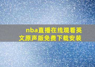 nba直播在线观看英文原声版免费下载安装