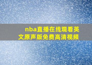 nba直播在线观看英文原声版免费高清视频