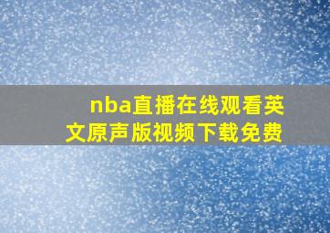 nba直播在线观看英文原声版视频下载免费