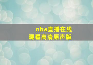 nba直播在线观看高清原声版