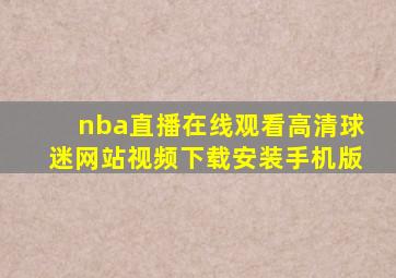 nba直播在线观看高清球迷网站视频下载安装手机版