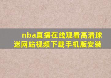 nba直播在线观看高清球迷网站视频下载手机版安装