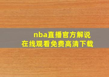 nba直播官方解说在线观看免费高清下载