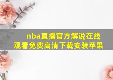 nba直播官方解说在线观看免费高清下载安装苹果