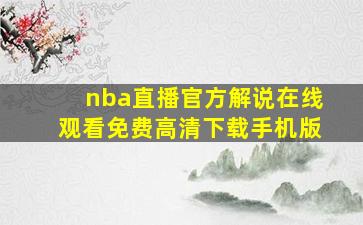 nba直播官方解说在线观看免费高清下载手机版