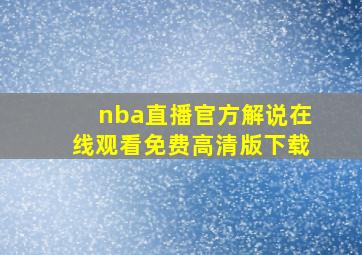 nba直播官方解说在线观看免费高清版下载