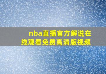 nba直播官方解说在线观看免费高清版视频