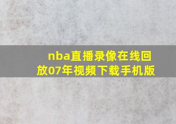 nba直播录像在线回放07年视频下载手机版