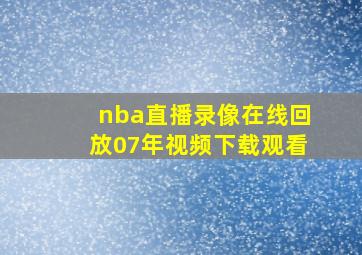 nba直播录像在线回放07年视频下载观看