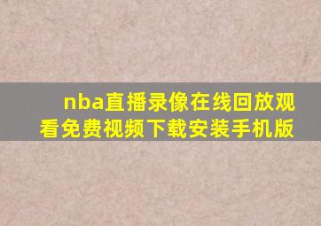 nba直播录像在线回放观看免费视频下载安装手机版