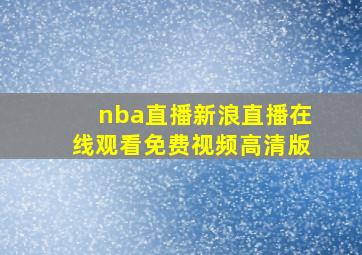 nba直播新浪直播在线观看免费视频高清版