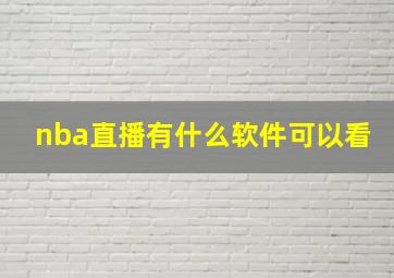 nba直播有什么软件可以看