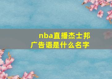 nba直播杰士邦广告语是什么名字