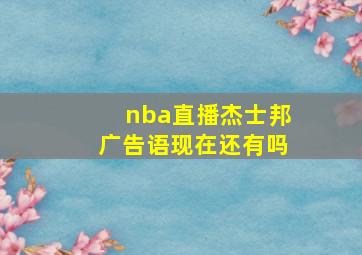 nba直播杰士邦广告语现在还有吗