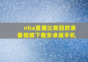 nba直播比赛回放录像视频下载安卓版手机