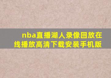 nba直播湖人录像回放在线播放高清下载安装手机版